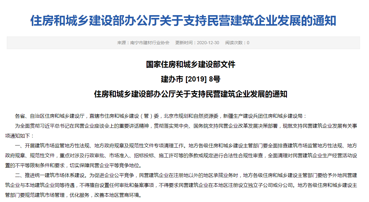 住房和城鄉建設部辦公廳關于支持民營修建企業生長的通知
