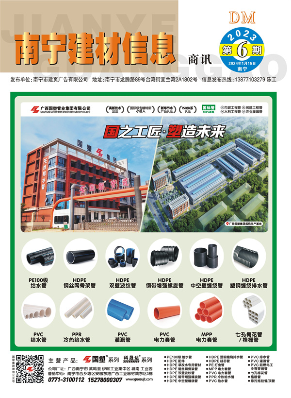 《南寧建材信息》商訊2023年第6期電子版