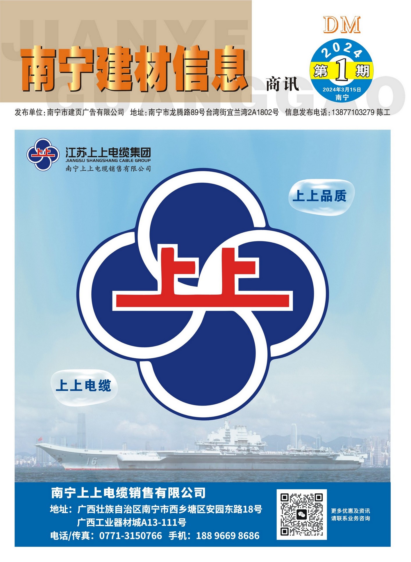 《南寧建材信息》商訊2024年第1期電子版