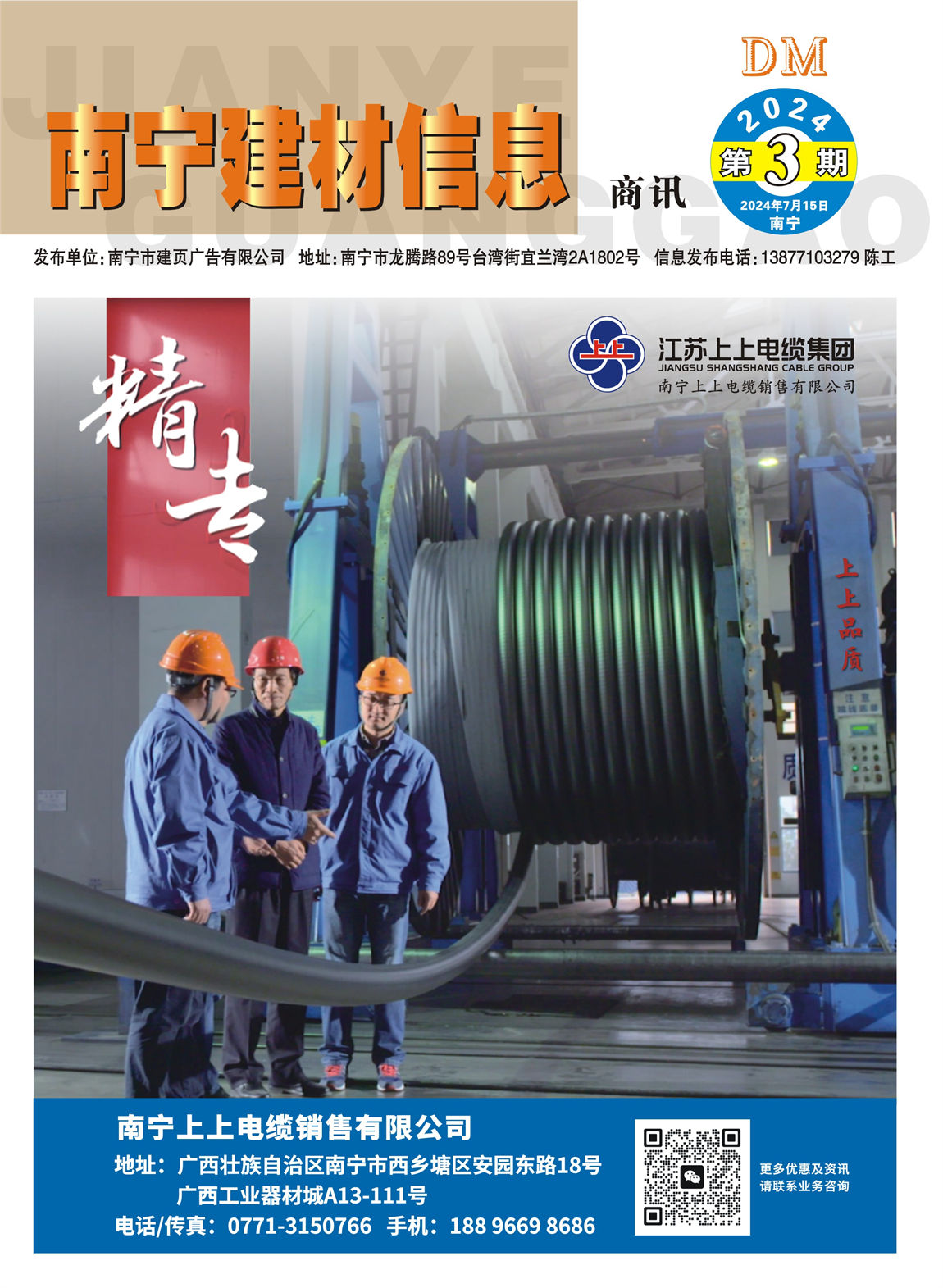 《南寧建材信息》商訊2024年第3期電子版