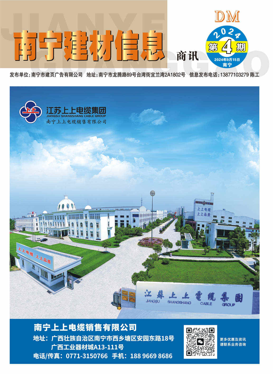 《南寧建材信息》商訊2024年第4期電子版