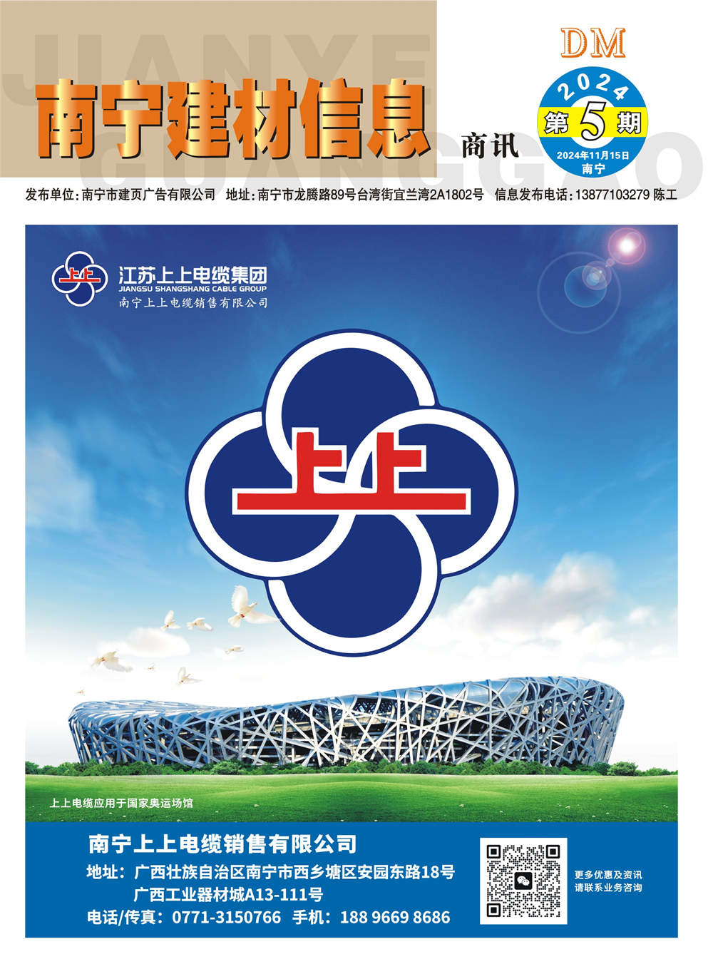 《南寧建材信息》商訊2024年第5期電子版