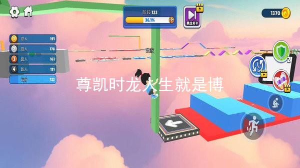 尊凱時龍人生就是博